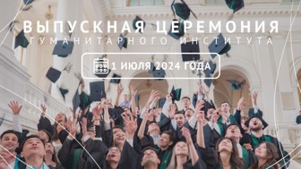 Выпускная церемония 2024!